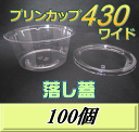 レビューをお願い致します◆送料無料!プリンカップ 430 ワイド(540ml)129Φ×60mm 落し蓋 100個
