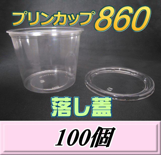 レビューをお願い致します◆送料無料！プリンカップ 860（900ml）129Φ×97mm 落し蓋 100個
ITEMPRICE