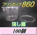 レビューをお願い致します◆送料無料！プリンカップ 860（900ml）129Φ×97mm 落し蓋 100個