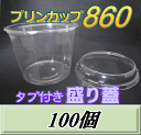 プリンカップ 860（900ml）129Φ×97mm タブ付き盛り蓋 100個