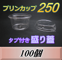 レビューをお願い致します◆送料無料!プリンカップ 250(275ml)101Φ×55mm タブ付き盛り蓋 100個