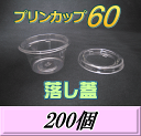 レビューをお願い致します◆送料無料!プリンカップ 60 (74ml)66Φ×36mm 落し蓋 200個
