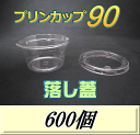 レビューをお願い致します◆送料無料!プリンカップ 90(106ml)76Φ×38mm 落し蓋 600個
