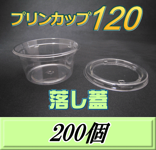 レビューをお願い致します◆送料無料！プリンカップ 120 （158ml）86Φ×40mm 落し蓋 200個