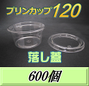 レビューをお願い致します◆送料無料!プリンカップ 120 (158ml)86Φ×40mm 落し蓋 600個