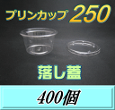 レビューをお願い致します◆送料無料！プリンカップ 250（275ml）101Φ×55mm 落し蓋 400個