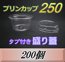 レビューをお願い致します◆送料無料！プリンカップ 250（275ml）101Φ×55mm タブ付き盛り蓋 200個