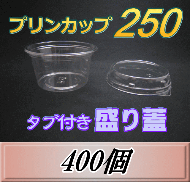 レビューをお願い致します◆送料無料！プリンカップ 250（275ml）101Φ×55mm タブ付き盛り蓋 400個