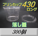 レビューをお願い致します◆送料無料!プリンカップ 430 ロング(465ml)101Φ×80mm 落し蓋 300個