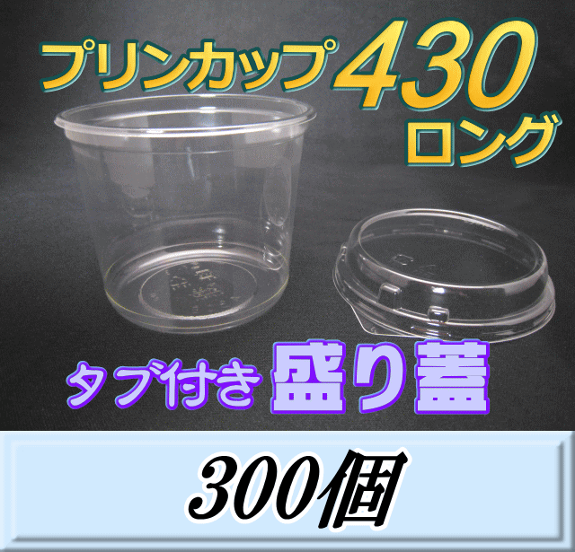 　　　プリンカップ 430 ロング（465ml）101Φ×80mm タブ付き盛り蓋 ◆商品説明など◆ 3齢幼虫の飼育・中型♂などの発送に便利で、蓋が大顎のじゃまになりません。また大きな通気穴を蓋の横に空けることも可能で、どれだけ重ねても酸欠にならないので使い勝手の良い商品です。容器は通常タイプ（他のサイズには、ロースタックタイプもあります。）で、蓋は特殊なタブ付き盛り蓋（盛り上がりタイプですので、高さ・容量が増えますし、酸欠を防止致します。開け易いつまみ付き。）のFSLタイプ（嵌合度はやや強い）で、クリアー防曇。（内面曇り止め加工がほどこされております。） ★サイズも使い勝手が良く、中型♂などを発送する際、1サイズ小さい容器を使用することで経済的にも助かり、安心して発送できる商品です。 ◆製造・販売元など◆ リスパック（株） ◆商品サイズ・重量など◆ 【容器】101Φ×80mm　465ml　【蓋】101Φ×20mm 　　 　　 　