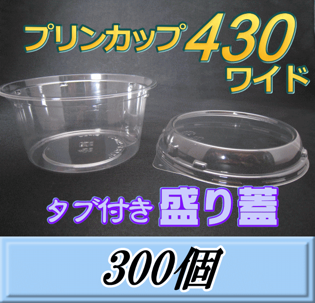 　　　プリンカップ 430 ワイド（540ml）129Φ×60mm タブ付き盛り蓋 ◆商品説明など◆ 860ccカップで発送をしなくても、この盛り上り蓋を使用することで、ヘラクレスなどの♀が楽々入ります。また大きな通気穴を蓋の横に空けることも可能で、どれだけ重ねても酸欠にならないので使い勝手の良い商品です。蓋には取っ手があり、開けやすいです。しかもカチっと閉まるので安心です。容器は便利なロースタックタイプ（積み重ねて保管・発送すると他の容器に比べて場所をとりません。）で、蓋は特殊なタブ付き盛り蓋（盛り上がりタイプですので、高さ・容量が増えますし、酸欠を防止致します。開け易いつまみ付き。）のFSLタイプ（嵌合度はやや強い）で、クリアー防曇。（内面曇り止め加工がほどこされております。） ★サイズも使い勝手が良く、さらにロースタックタイプなので保管も場所をとりません。蓋の平面の端に少し落ち込みがありますので、積み重ねることもできます。カブトムシの♀などを発送する際、1サイズ小さい容器を使用することで経済的にも助かり、安心して発送できる商品です。 ◆製造・販売元など◆ リスパック（株） ◆商品サイズ・重量など◆ 【容器】129Φ×60mm　540ml　【蓋】129Φ×23mm　