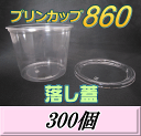 レビューをお願い致します◆送料無料！プリンカップ 860（900ml）129Φ×97mm 落し蓋 300個