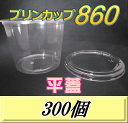 レビューをお願い致します◆送料無料！プリンカップ 860（900ml）129Φ×97mm 平蓋 30 ...