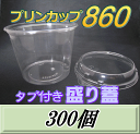 レビューをお願い致します◆送料無料！プリンカップ 860（900ml）129Φ×97mm タブ付き盛り蓋 300個