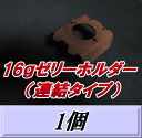 【新発売】16gゼリーホルダー (連結タイプ) 1個