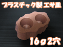 　　　プラスチック製 エサ皿16g2穴　1個　 ◆商品説明など◆ 16gゼリーが2個入るエサ皿です。プラスチック製なので腐らないし、洗えるのでダニの心配もなく、衛生的に生体を管理できます。ざらざらしているのでつかまりやすいので安心です。（ただ、ゼリーホルダーよりは硬い素材となりますので多少滑ります。）裏面はざらざら模様なしで空洞となっています。