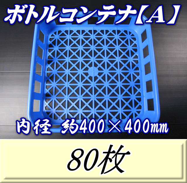 レビューをお願い致します◆送料無料!積み重ね ボトルコンテナ【A】 800pp(1,100pp)×16本用 80枚◆高品質のバージン原料