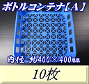 レビューをお願い致します◆送料無料!積み重ね ボトルコンテナ【A】 800pp(1,100pp)×16本用 10枚◆高品質のバージン原料