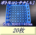 レビューをお願い致します◆送料無料!積み重ね ボトルコンテナ【A】 800pp(1,100pp)×16本用 20枚◆高品質のバージン原料