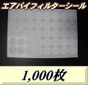 ◆在庫処分70%OFF 通常11,000円→3,300円◆メール便送料無料!エアバイフィルターシール 33Φ(シール粘着なし&臭いあり) 1,000枚(25シー...