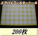 エアバイフィルターシール 33Φ　200枚（5シート） その1