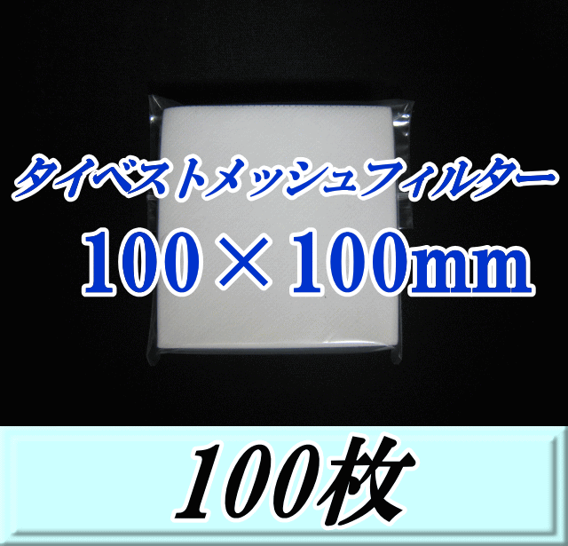 タイベストメッシュフィルター 100×100mm　100枚（50枚入×2袋）