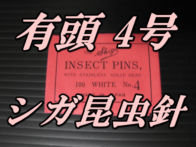 有頭シガ昆虫針　4号　標本針（最上質ステンレス製）　1包（100本入）のサムネイル