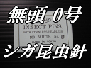 無頭シガ昆虫針 0号 標本針（最上質ステンレス製） 1包（100本入）