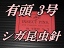 有頭シガ昆虫針　3号　標本針（最上質ステンレス製）　1包（100本入）