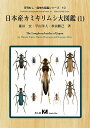 レビューをお願い致します◆送料無料！【新品】日本産カミキリムシ大図鑑（1）　（有）むし社