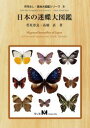傷・折れなどがないように、完璧な梱包でのお届けをお約束致します。 高価な商品ですので補償のある宅配便でお届け致します。 ◆メーカー商品説明など◆ 2014年9月20日発売！！送料無料！ ●初!日本の迷蝶が一冊にまとめられた大図鑑! 内容は、著者の体験談を盛り込んだ各種解説のほか、採集難易度と過去の採集頭数を星の数で提示。概説ページでは、「迷蝶の歴史」「与那国島への迷蝶の侵入経路」「発生迷蝶、飛来迷蝶の判断」「八重山諸島迷蝶カレンダー」「これから取れる可能性のある迷蝶」などを収録。 ●標本写真(92プレート) 109種の鮮明な標本写真を実物大で、表面のみならず裏面も掲載。各種につき、できるだけ多くの標本を収録し、標本の下には和名、学名、採集地、採集年月日、採集者名を記入。 ●近似種の見分け方(10プレート) ルリマダラ類などの同定の難しいグループは別途とりあげ、見分けのポイントをわかりやすく明記。 ●生態写真(7プレート) 迷蝶のメッカである八重山諸島を収録するとともに、迷蝶の故郷であるフィリピン・ルソン島の様子も紹介。 ◆製造・販売元など◆ （有）むし社 ◆商品サイズ・重量など◆ A4判208ページ(カラープレート110ページ)　　　箱入り　　
