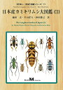 レビューをお願い致します◆送料無料！【新品】日本産カミキリムシ大図鑑（2）　（有）むし社