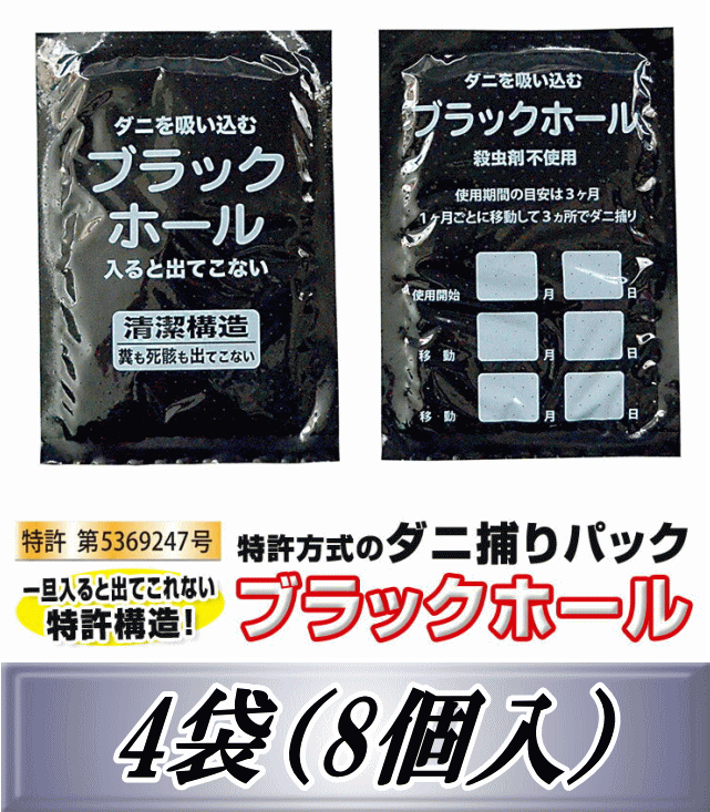 レビューをお願い致します◆メール便送料無料！ダニ捕りパック　ブラックホール 4袋（8個入）　ダニ捕りシート　喘息 …