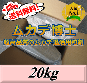 レビューをお願い致します◆送料無料！ムカデ博士 20kg（5kg×4袋入）　超高品質ムカデ退治用粒剤　忌避剤ではなく駆除・殺虫剤