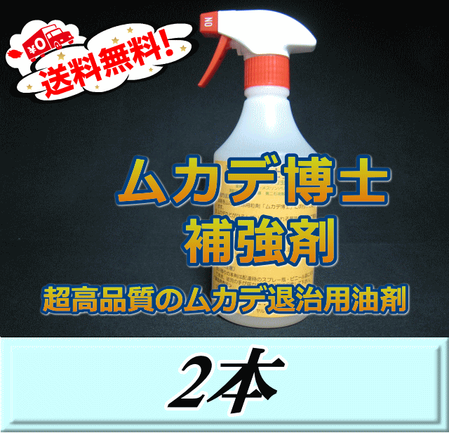 レビューをお願い致します 送料無料 ムカデ博士 補強剤 500ml 2本 超高品質ムカデ退治用油剤 忌避剤ではなく駆除・殺虫剤