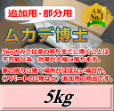 レビューをお願い致します◆送料無料！追加用・部分用 ムカデ博士 5kg（5kg×1袋入）　超高品質ムカデ退治用粒剤　忌避剤ではなく駆除・殺虫剤