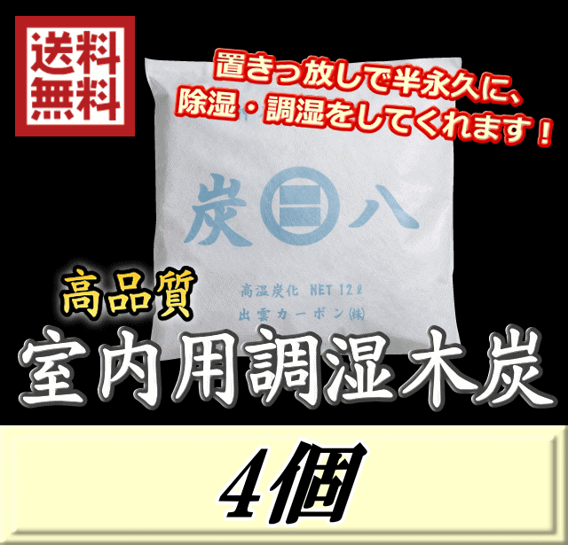 レビューをお願い致します◆送料無料！炭八 【室内用】　4個　調湿炭 除湿 脱臭 消臭 湿気取り　半永久に使えて経済的！