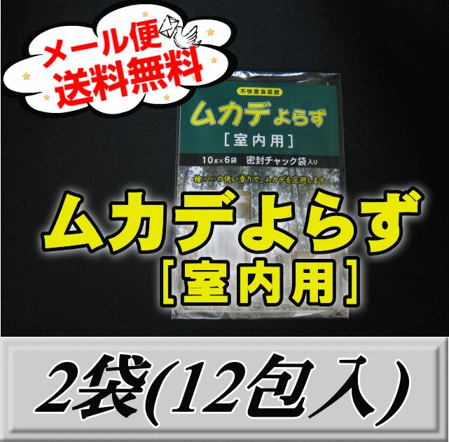 レビューをお願い致します◆メール便送料無料！ムカデよらず 【室内用】 2袋（12包入）　檜の香りでむ ...