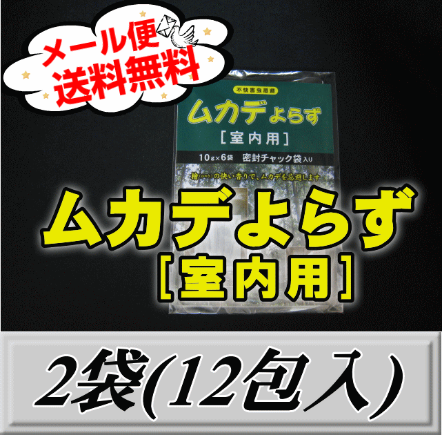 レビューをお願い致します メール便送料無料 ムカデよらず 【室内用】 2袋 12包入 檜の香りでむかでを忌避 