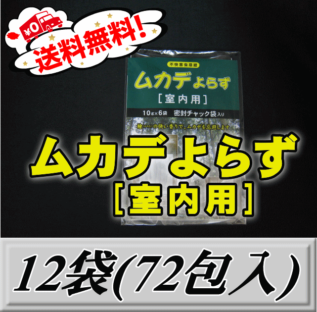 レビューをお願い致します◆メール便送料無料！ムカデよらず 【室内用】 12袋（72包入）　檜の香りでむかでを忌避！