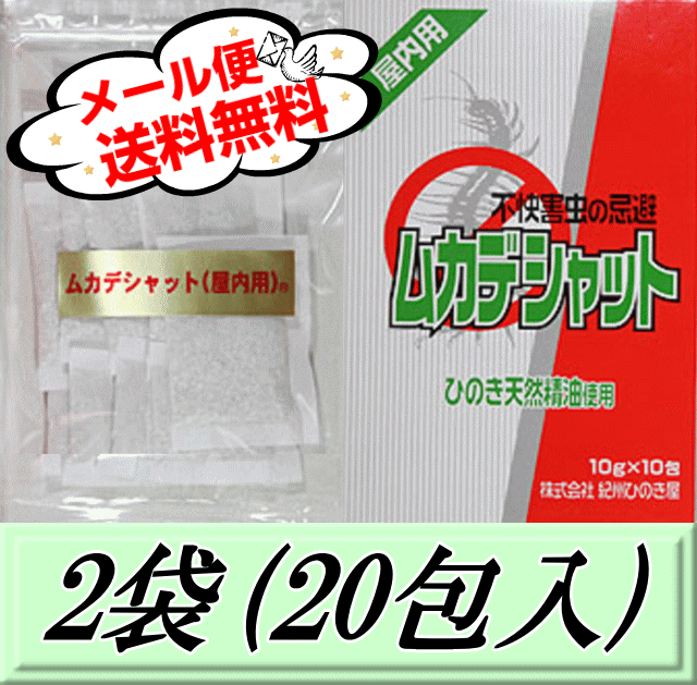 ◆メーカー商品説明など◆ 株式会社 紀州ひのき屋は20年以上前からムカデ等不快害虫忌避剤の研究開発をおこなってきたパイオニアです。 一口にひのき精油と言っても、それだけでも数種類あるのをご存知でしょうか？ 単にひのき精油使用と云うだけでは甚だ疑問です。 株式会社 紀州ひのき屋の『ムカデシャット』は、3種類のひのき精油と同じく針葉樹のスギ系の精油、更に忌避効果の高い樹木以外の植物精油など5種類の精油の調合から成り立っています。 以上の通りその成分内容が他とはまったく異なります。ですので、その効果の違いは歴然なのです。 小さなこどものいる家庭で、 安心して仕える『ムカデ』忌避剤 です。 化学薬剤を一切使用していません。 極めて安全性の高い植物(ひのき)の抽出成分を主原料としています。 〜ムカデはヒノキ（桧）の成分が大嫌い！〜 ムカデなどの害虫が大嫌いなヒノキの天然精油を使用しています。 天然成分なので人畜無害、安全・安心です。ヒノキ特有の香りがします。 本品は殺虫剤ではありません。害虫を寄せ付けず、追い払う為の忌避剤です。 製品の形態は白色の顆粒状です。それが通気性の良い布織布の小袋に10g入っています。この小袋が密封性の高い透明パックに10包入り、1パックとなっています。 本品は化学薬品剤を一切使用していません。極めて安全性の高い植物（ひのき）の油出成分を原料とし、それを顆粒状にした鉱物の一種に含浸させたものです。 主に屋内で使用を目的としています。 刺激臭はありません。「ひのき」特有の香りがします。 効果の持続は季節によって若干の差異があります。概ね1ヶ月ほどとお考えください。 この製品は駆除・殺虫剤ではなく忌避剤です。 ◆使用方法◆ 害虫の通路や生息していそうな所また頻繁に出没する場所などに袋のまま置くだけで結構です。 広いところでは1〜2m間隔を目安としてください。6畳の部屋で4〜6個を目安にして下さい。 バラさずに小袋のまま使用するのが原則ですが、狭い所や畳の隙間など、場所によっては中身をバラして撒いて使っても構いません。 ◆使用例◆ 物置及び納戸や押入、クローゼットや本棚の中 台所、洗面所まわりや戸棚の中 絨毯や敷物の下 部屋の片隅、壁ぎわ ベットやふとんの下　 など ◆使用上の注意◆ 幼児が誤って食べたりしないように充分に注意してください。 保管も同様、幼児の手の届かない安全な場所に保管してください。 パック開封後は充分に袋のチャックをして密封して保存してください。 ◆廃棄方法◆ ※使用期限（約1ヶ月）が過ぎたら、そのままゴミに出しても、バラして土に捨てても結構です。 ◆商品サイズ・重量など◆ ※基本的にメール便発送商品となりますので、サイズオーバーとなる外箱はなしで、画像左側のチャック付シーラー止め透明袋（ラベル付き）のみでの発送となります。 外箱はゴミになるだけですし、もちろん効果は何も変わりませんのでご安心下さいませ。 ※カート内の配送方法の選択画面では、到着までが早く日時指定もある便利な宅配便が選択されています。 メール便をご希望の場合は、配送方法を宅配便からメール便に変更して、注文確定するようにお願い致します。