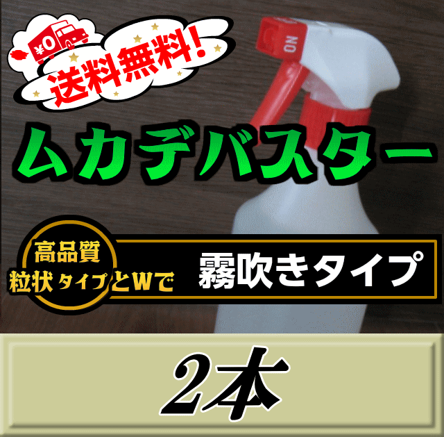 レビューをお願い致します◆送料無料！ムカデバスター 霧吹きタイプ 500ml ×2本 国内初ムカデ対策用品の総合卸問屋が販売する駆除業者専用の超高品質薬剤 駆除剤　ムカデ 退治 殺虫剤