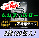 レビューをお願い致します◆メール便送料無料!ムカデバスター 不織布タイプ 2袋(20包入)国内初ムカデ対策用品の総合卸問屋が販売するムカデ専用の忌避剤 効果の高さは類似品の中でNo,1!
