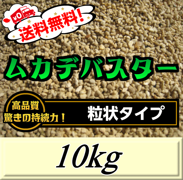 【新発売】レビューをお願い致します◆送料無料！ムカデバスター 粒状タイプ 10kg（5kg×2袋入）国内初ムカデ対策用品の総合卸問屋が販売する駆除業者専用の超高品質薬剤 駆除剤　ムカデ 退治 殺虫剤