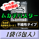 レビューをお願い致します◆メール便送料無料!ムカデバスター 不織布タイプ 1袋(5包入)国内初ムカデ対策用品の総合卸問屋が販売するムカデ専用の忌避剤 効果の高さは類似品の中でNo,1!