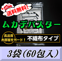 レビューをお願い致します◆送料無料！ムカデバスター 不織布タイプ 3袋（60包入）国内初ムカデ対策用品の総合卸問屋が販売するムカデ専用の忌避剤　効果の高さは類似品の中でNo,1！