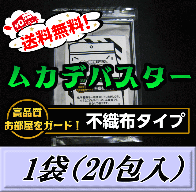 レビューをお願い致します◆送料無料！ムカデバスター 不織布タイプ 1袋（20包入）国内初ムカデ対策用品の総合卸問屋…