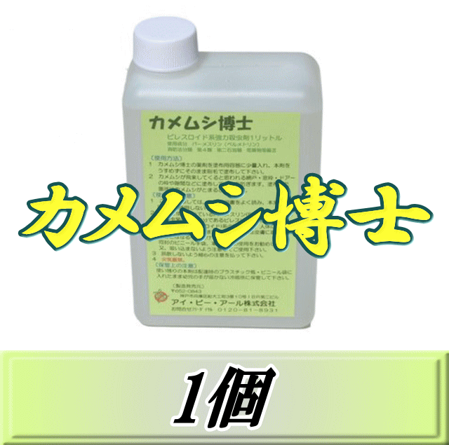 レビューをお願い致します◆送料無料！カメムシ博士 1,000ml×1個 超高品質カメムシ退治用油剤 忌避剤ではなく駆除 殺虫剤