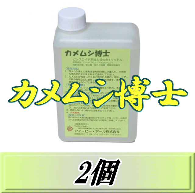 レビューをお願い致します◆送料無料！カメムシ博士 1,000ml×2個　超高品質カメムシ退治用油剤　忌避剤ではなく駆除・殺虫剤