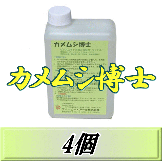 レビューをお願い致します◆送料無料！カメムシ博士 1,000ml×4個　超高品質カメムシ退治用油剤　忌避剤ではなく駆除・…